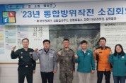 김화읍, 23년 하반기 통합방위작전 소집회의 추진